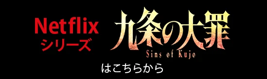 九条の大罪 Netflixシリーズ はこちらから