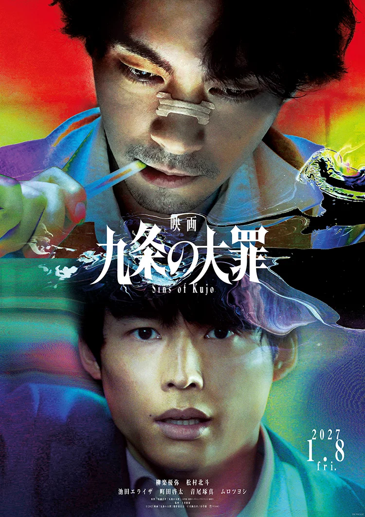 「九条の大罪」がスクリーンで牙をむく—『映画 九条の大罪』2027年1月8日公開決定！