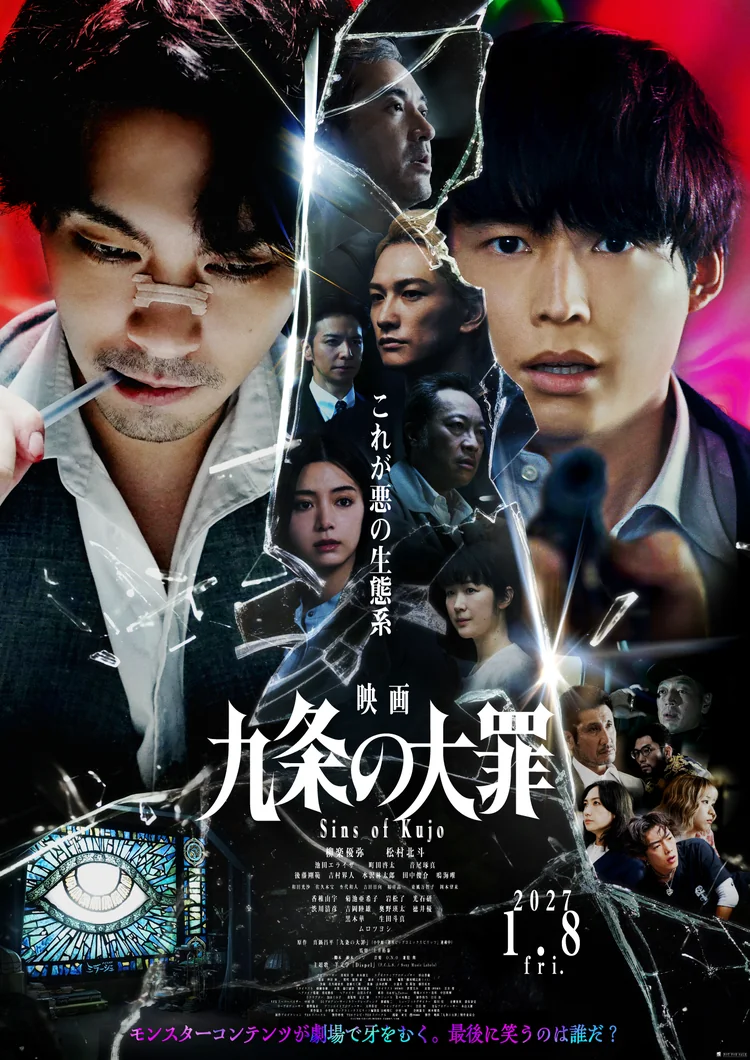 『映画 九条の大罪』本ポスタービジュアル