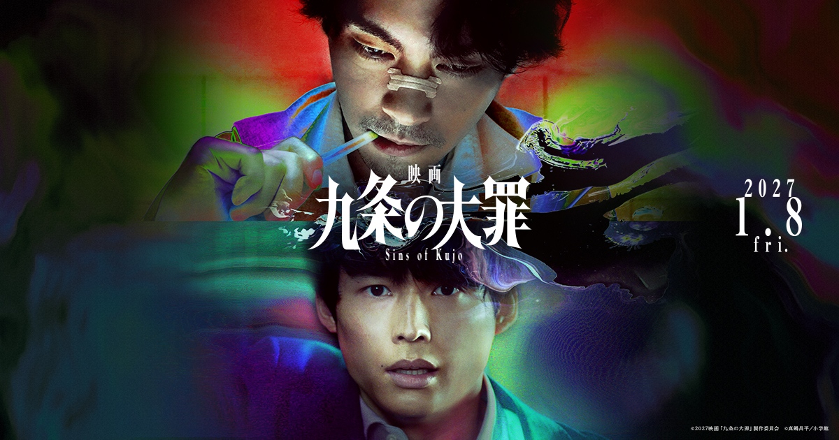 九条の大罪 映画 九条の大罪』公式サイト｜2027年1月8日（金）公開！