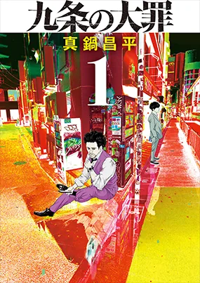 『九条の大罪』第1集 書影