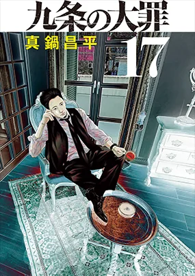 『九条の大罪』第17集 書影
