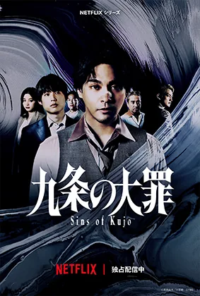 Netflixシリーズ『九条の大罪』ポスタービジュアル
