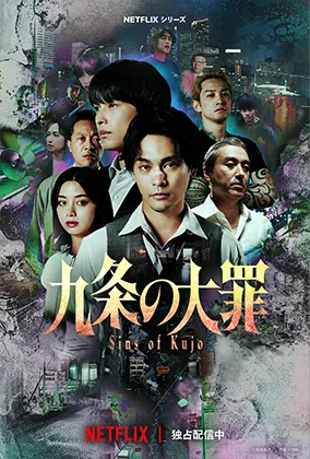 Netflixシリーズ『九条の大罪』ポスタービジュアル
